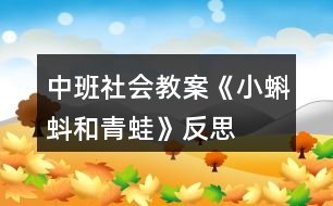 中班社會(huì)教案《小蝌蚪和青蛙》反思