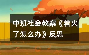 中班社會教案《著火了,怎么辦》反思