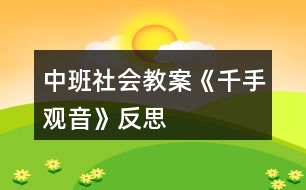 中班社會教案《千手觀音》反思