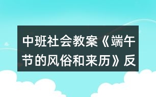 中班社會(huì)教案《端午節(jié)的風(fēng)俗和來(lái)歷》反思