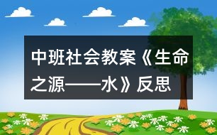 中班社會教案《生命之源――水》反思