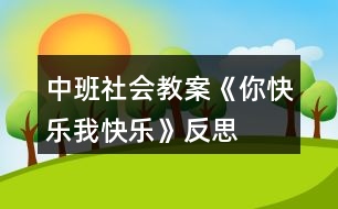 中班社會(huì)教案《你快樂、我快樂》反思