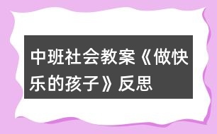 中班社會(huì)教案《做快樂(lè)的孩子》反思