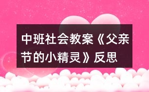 中班社會教案《父親節(jié)的小精靈》反思