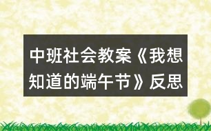 中班社會教案《我想知道的端午節(jié)》反思