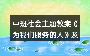 中班社會主題教案《為我們服務(wù)的人》及教學(xué)反思