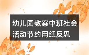 幼兒園教案中班社會活動節(jié)約用紙反思