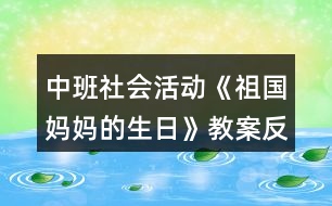 中班社會(huì)活動(dòng)《祖國(guó)媽媽的生日》教案反思