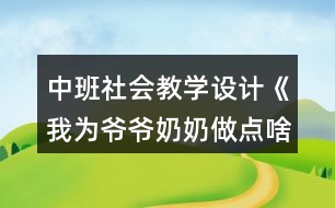 中班社會(huì)教學(xué)設(shè)計(jì)《我為爺爺奶奶做點(diǎn)啥》