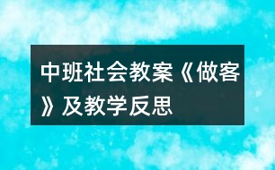 中班社會(huì)教案《做客》及教學(xué)反思