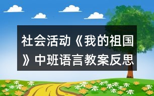 社會(huì)活動(dòng)《我的祖國(guó)》中班語(yǔ)言教案反思