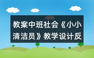 教案中班社會《小小清潔員》教學(xué)設(shè)計反思