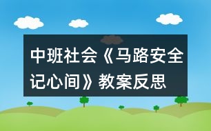 中班社會《馬路安全記心間》教案反思