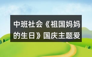 中班社會(huì)《祖國媽媽的生日》國慶主題愛國教育教案反思