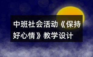 中班社會(huì)活動(dòng)《保持好心情》教學(xué)設(shè)計(jì)