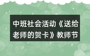 中班社會活動《送給老師的賀卡》教師節(jié)教學設計