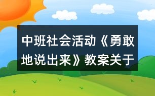 中班社會活動《勇敢地說出來》教案關于禮貌