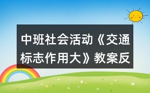 中班社會(huì)活動(dòng)《交通標(biāo)志作用大》教案反思