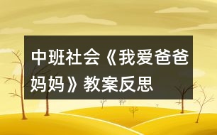 中班社會《我愛爸爸、媽媽》教案反思