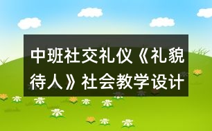 中班社交禮儀《禮貌待人》社會教學設(shè)計