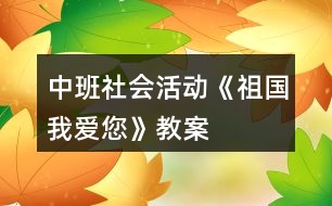 中班社會活動《祖國我愛您》教案