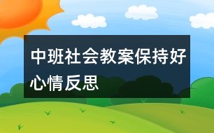 中班社會教案保持好心情反思