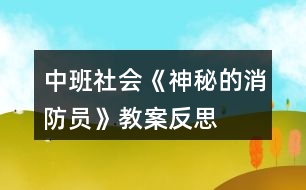 中班社會《神秘的消防員》教案反思