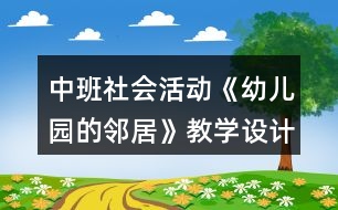 中班社會活動《幼兒園的鄰居》教學設計