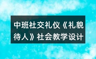 中班社交禮儀《禮貌待人》社會(huì)教學(xué)設(shè)計(jì)