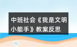 中班社會(huì)《我是文明小能手》教案反思