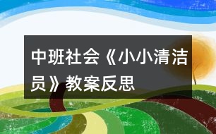 中班社會《小小清潔員》教案反思