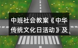 中班社會教案《中華傳統(tǒng)文化日活動》及教學(xué)反思