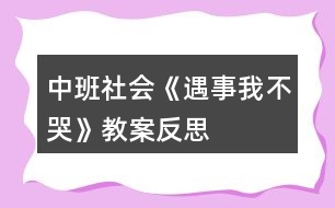 中班社會《遇事我不哭》教案反思