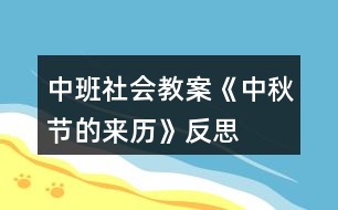 中班社會(huì)教案《中秋節(jié)的來(lái)歷》反思