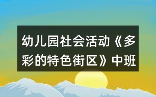 幼兒園社會(huì)活動(dòng)《多彩的特色街區(qū)》中班教案