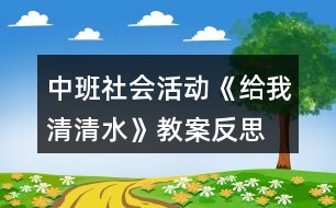 中班社會(huì)活動(dòng)《給我清清水》教案反思