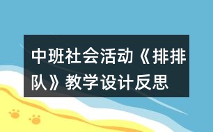 中班社會(huì)活動(dòng)《排排隊(duì)》教學(xué)設(shè)計(jì)反思