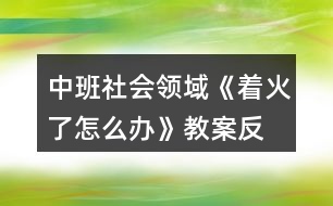 中班社會領(lǐng)域《著火了,怎么辦》教案反思