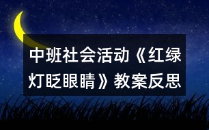 中班社會活動《紅綠燈眨眼睛》教案反思