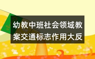 幼教中班社會領域教案交通標志作用大反思