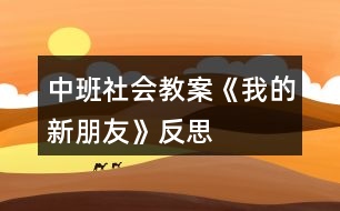 中班社會教案《我的新朋友》反思