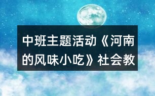 中班主題活動(dòng)《河南的風(fēng)味小吃》社會(huì)教案反思