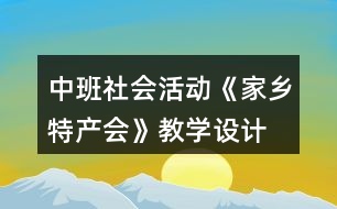 中班社會活動《家鄉(xiāng)特產(chǎn)會》教學(xué)設(shè)計