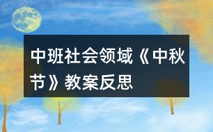 中班社會(huì)領(lǐng)域《中秋節(jié)》教案反思