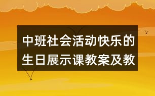 中班社會(huì)活動(dòng)快樂(lè)的生日展示課教案及教學(xué)反思