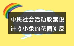 中班社會活動教案設(shè)計(jì)《小兔的花園》反思