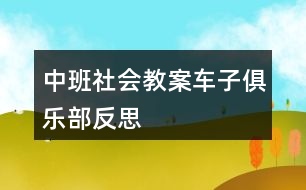 中班社會(huì)教案車子俱樂部反思