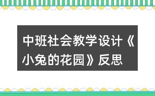 中班社會(huì)教學(xué)設(shè)計(jì)《小兔的花園》反思