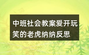 中班社會(huì)教案愛(ài)開(kāi)玩笑的老虎納納反思