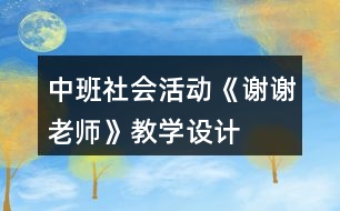 中班社會活動《謝謝老師》教學(xué)設(shè)計